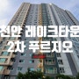 천안아파트경매 천안레이크타운2차푸르지오 35C평형
