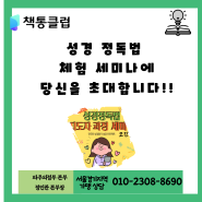 성경읽기 성경 정독법 세미나에 여러분을 초대합니다!