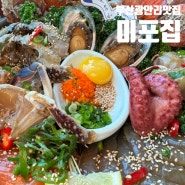 존맛 해물장이 있는 부산 광안리 맛집 미포집 후기 (진심 추천 맛집)