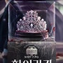 노정의 이채민 넷플릭스 드라마 하이라키 학원 로맨스 공개일 예고편