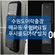 [수원도어락출장교체] 매교동 우림파크빌 푸시풀도어락 교체후기