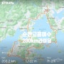 순천 - 고흥 - 여수를 돌아 200km 라이딩