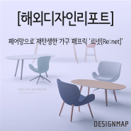 [해외디자인리포트]폐어망으로 재탄생한 가구패브릭 '르넷[Re:net]'