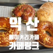 [카페 링크] 빵이 맛있는 베이커리 대형 카페 : CAFE LINK