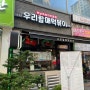 부천 상동역 우리할매떡볶이 가래떡 떡볶이 맛집