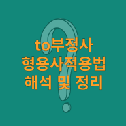 to부정사 형용사적용법 해석 및 정리