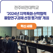 ICK 전주비전대학교ㅣ'2024년 지역특화 산학협력 융합연구과제 선정 평가회' 개최
