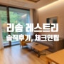레스트리 리솜 S30 객실 내부 솔직후기 (체크인 팁, 포레스트 차이점)