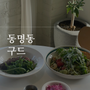 광주장동맛집 파스타가 맛있는 문화전당역 동명동 구드