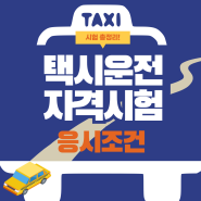 택시운전자격시험 응시조건 운전적성정밀검사 및 시험과목 총정리