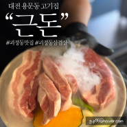 [대전 고기집] 괴정동 맛집 근돈 구워주는 고기집 추천
