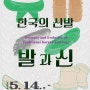 국립대구박물관, ‘한국의 신발, 발과 신’ 개최