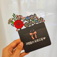 기프트카드토퍼 나만의 카드선물 봉투