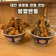 대전 텐동 맛집 봉명텐동