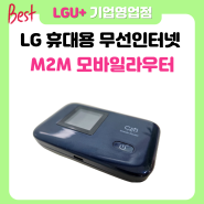 모바일라우터 LG유플러스 M2M 휴대용 무선인터넷