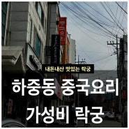 하중동중국요리 저렴한 락궁 내돈내산