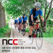 국가대표 사이클 선수 출신 프로님과 함께 달리는 엔에스알(NSR) 사이클링 클럽 라이딩 모집