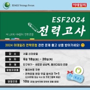 2024 이데일리 전략포럼, ESF 2024 얼리버트 티켓 매진 임박 소식, 이벤트 정보