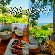 [푸꾸옥 태교여행] 즈엉동 유명 맛집 메오키친 솔직후기
