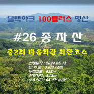 [블랙야크 명산 100+ ] 포천시 종자산(feat. 철원한탄강잔도길) 중2리 마을회관 최단코스(2024.05.13)