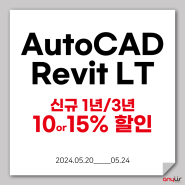 오토캐드 AutoCAD, 레빗 Revit LT 5월 반짝 특가 프로모션(~5/24)