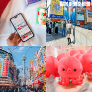 일본 여행 준비물 <트래블콘텐츠 앱> 맛집 쇼핑 꿀팁