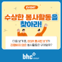 [#EVENT] 수상한 봉사활동을 찾아라! 👀