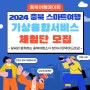 2024 충북 스마트여행 기상융합서비스 체험단 모집