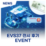 [이벤트] EVS37 참관 인증샷과 현대케피코 부스 관람 후기를 남겨주세요!