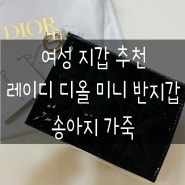 [30대 여성 선물 추천], Lady Dior Gardenia 미니 지갑 블랙 너무 이뻐요 :)