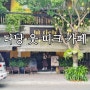 [1년 전 오늘] 베트남 다낭 한시장 핑크성당 근처 코코넛 커피 맛집 웃 띠크 카페