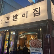 대구 두류동 맛집 광코 고깃집은 간받이집!