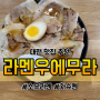 [대전] 부드러운 차슈 가득 일본 라멘 맛집 라멘우에무라