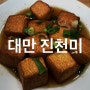 대만 진천미 : 메뉴, 가격, 웨이팅 등 시먼딩 맛집 추천