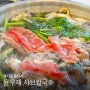 고기리 동천동 맛집 윤우재 샤브칼국수 재방문의사 100%