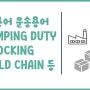 수출입물류용어 운송용어 Anti-Dumping Duty, Cross Docking, Seal, Cold Chain 등