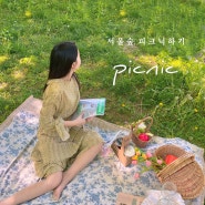 서울숲 피크닉 장소 데이트 세트 대여 포장 | 서울 앵무새 , 시나의 두시 내돈내산