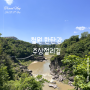 [국내여행]철원 1박2일 여행 '한탄강 주상절리길' 순담매표
