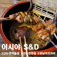 [신논현맛집] 일본갈필요 없어! 신논현역술집 이자카야추천 '이시야S&D'