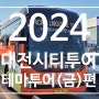2024년 대전시티투어 금요일 코스(예술대전나들이) 탑승 후기