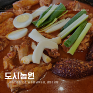 도시농원 수원인계본점 매콤한 솥뚜껑 닭복음탕 인계동 웨이팅 맛집