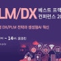[무료] PLM/DX 베스트 프랙티스 컨퍼런스(6월 13일~14일)