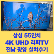 [리퍼TV 설치후기] 전남 광양 지역 삼성 55인치 4K 크리스탈 UHD 리퍼TV 설치해드렸습니다