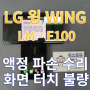 LG 윙 (LG WING) 액정 교체 수리 터치 안됨 화면 불량 수리 전문