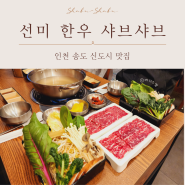 송도 신도시 맛집에서 한우 샤브샤브로 건강한 식사 후기