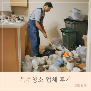 천안 특수청소 업체 쓰레기집 비용 후기