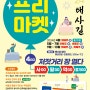2024 안동 태사길 프리마켓 개최 및 길거리 과학마당 체험 안내(무료주차장, 시내맛집 소개)