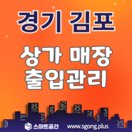 경기 김포 상가 매장 스마트 샷시문 도어락 설치