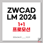 [제조업 한정]기계 설계 캐드 ZWCAD LM 2024 1+1 프로모션(~12/31)
