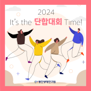 [동진가족] 2024 It's the 단합대회 time~!